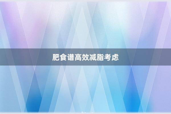 肥食谱高效减脂考虑