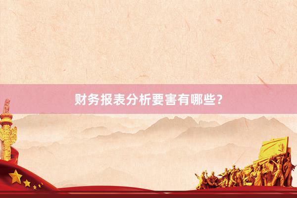 财务报表分析要害有哪些？